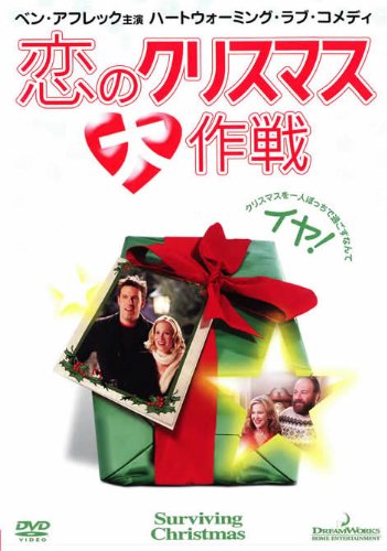 恋のクリスマス大作戦 [レンタル落ち]のサムネイル