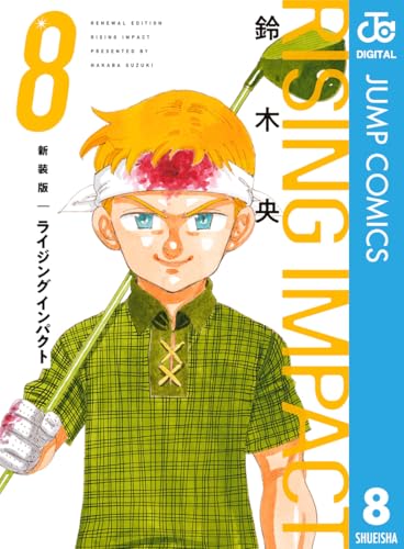 新装版 ライジング インパクト 8 (ジャンプコミックスDIGITAL)
