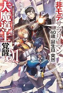 【電子版限定特典付き】非モテサラリーマン40歳の誕生日に突然大魔導士に覚醒する1 ＃花岡修太朗40歳独身彼女なしが世界トレンド1位 (ＨＪノベルス)
