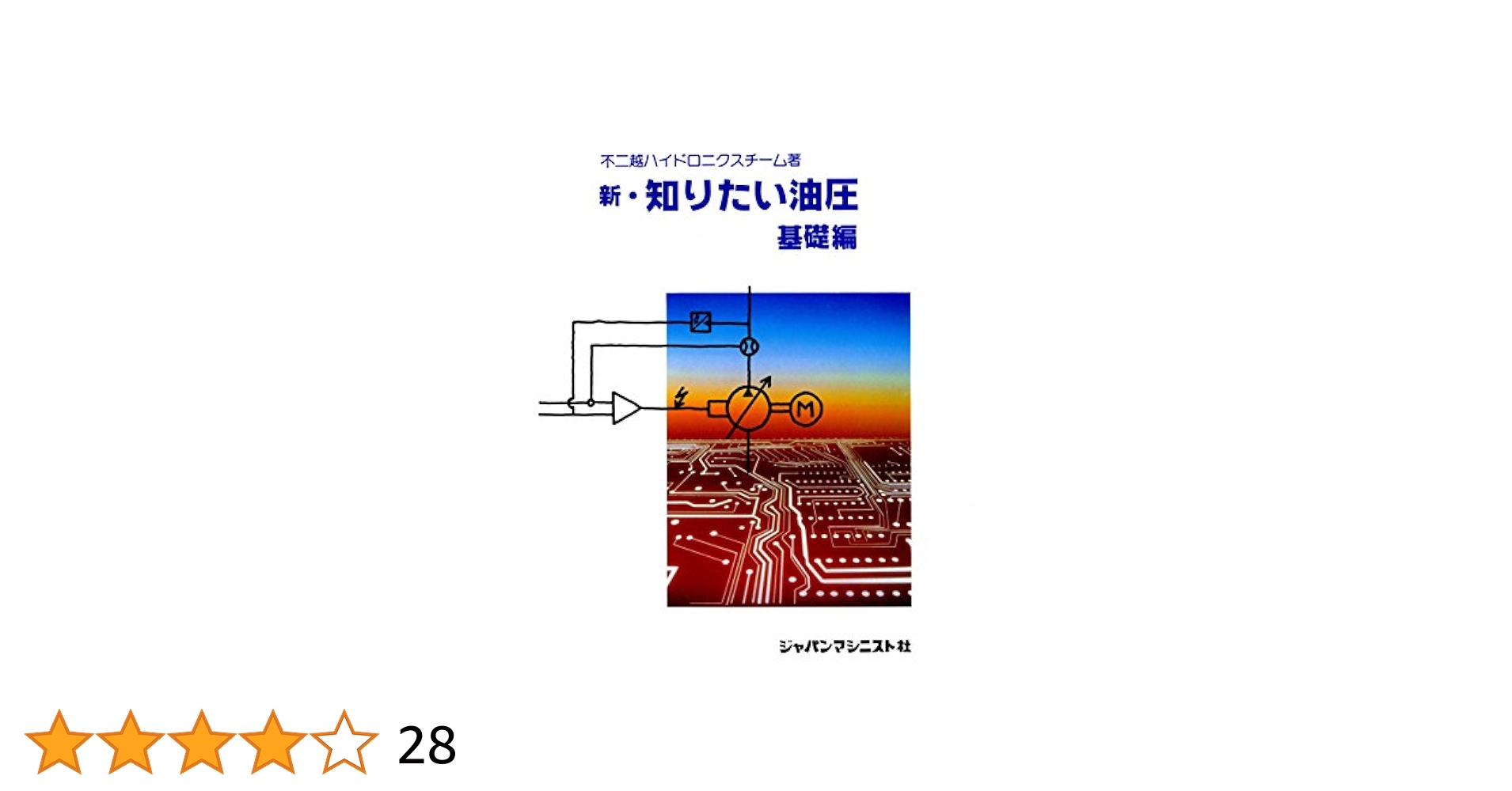 新・知りたい油圧 基礎編 新 知りたい油圧 基礎編 | 不二越ハイドロニクスチーム | 工学