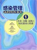 洗浄・消毒・滅菌と病院環境の整備 (感染管理 Question Box)