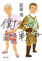 僕たちの戦争 (双葉文庫) 4575510866 Book Cover