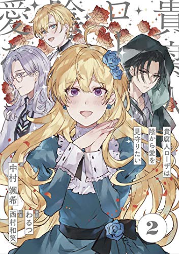 貴腐人ローザは陰から愛を見守りたい 2