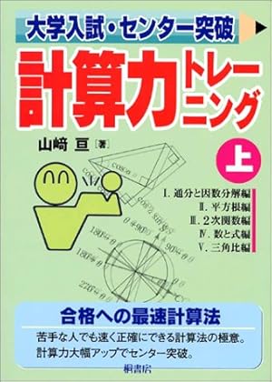 大学入試・センター突破計算力トレーニング (上)』｜感想・レビュー