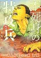 Amazon.co.jp: 不死身の特攻兵(5) (ヤングマガジンコミックス