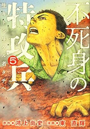 Amazon.co.jp: 不死身の特攻兵(5) (ヤングマガジンコミックス) : 鴻上