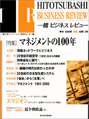 一橋ビジネスレビュー (48巻3号(2000年WIN.))