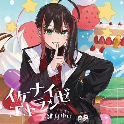 婚約破棄された令嬢を拾った俺が、イケナイことを教え込む イケナイ教 1期 アニメ シーズン1 主題歌 OP オープニング 緋月ゆい イケナイエトランゼ
