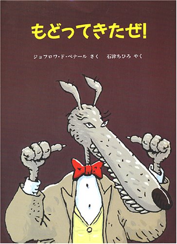 Amazon.co.jp: もどってきたぜ! (評論社の児童図書館・絵本の