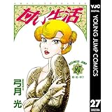 甘い生活 27 (ヤングジャンプコミックスDIGITAL)