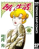 甘い生活 27 (ヤングジャンプコミックスDIGITAL)