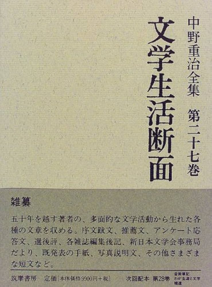 中野重治全集  第２１巻 定本版/筑摩書房/中野重治（単行本） 中野重治全集定本版 全28巻（別巻1共29冊） –