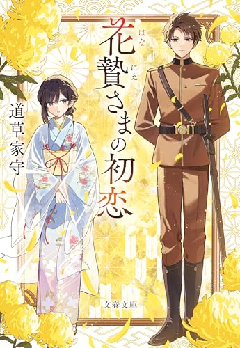 花贄さまの初恋 (文春文庫)