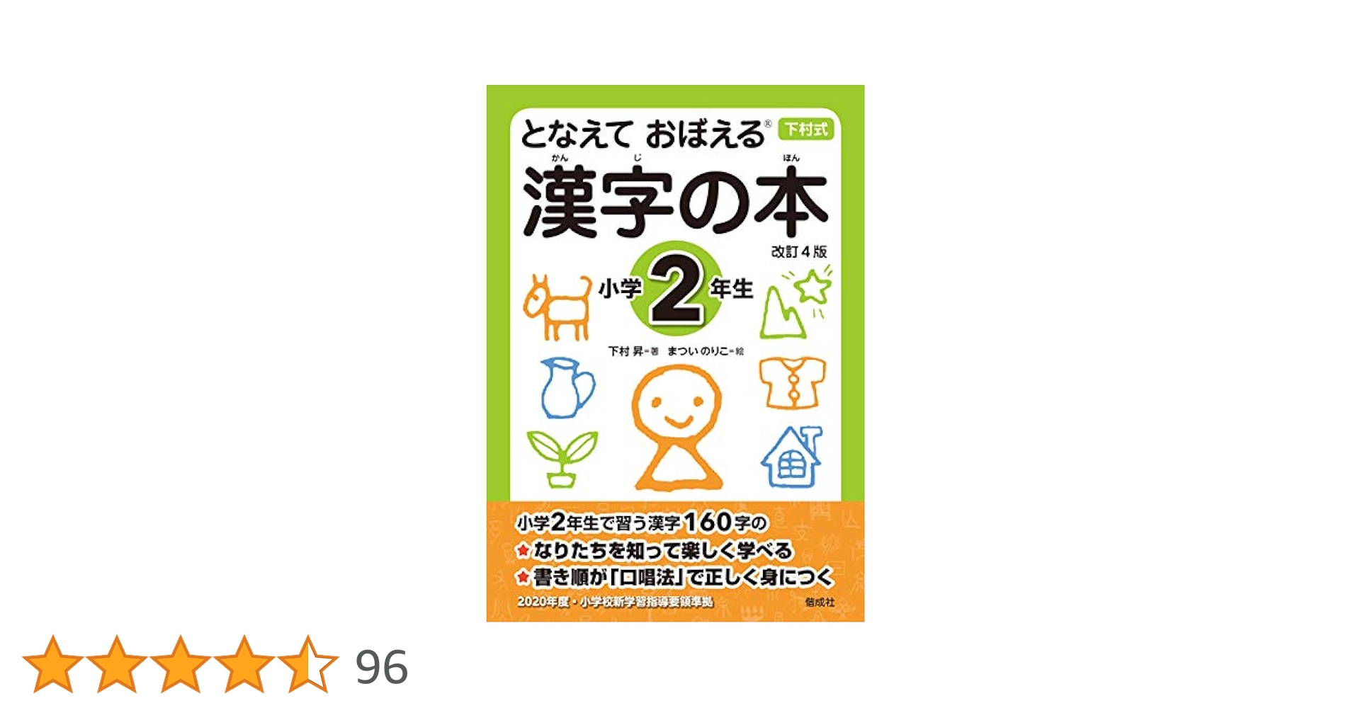 となえて おぼえる 漢字の本 小学2年生 改訂4版 (下村式シリーズ