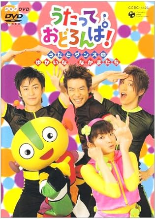 Nhk うたって おどろんぱ うたとダンスのゆかいななかまたち Dvd Amazon Es Peliculas Y Tv Nhk うたって おどろんぱ うたとダンスのゆかいななかまたち Dvd Amazon Es Peliculas Y Tv