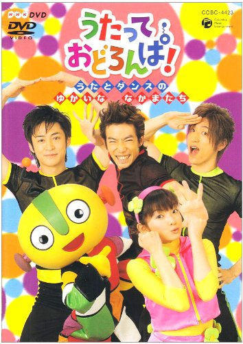 NHK うたって おどろんぱ! ~うたとダンスのゆかいななかまたち~ [DVD