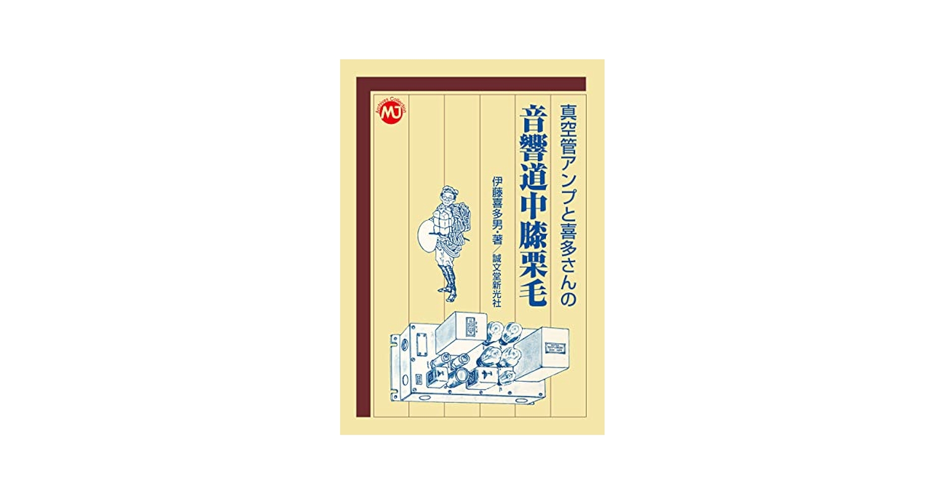 真空管アンプと喜多さんの音響道中膝栗毛 2巻セット Amazon.com: 真空管アンプと喜多さんの 音響道中膝栗毛 MJ