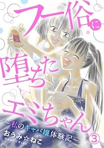 フー俗に堕ちたエミちゃん～私のキャバ嬢体験記～3 (素敵なロマンス)