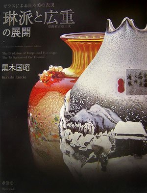 琳派と広重東海道五拾三次の展開 ガラスによる日本美の表現 /求龍堂/黒木国昭