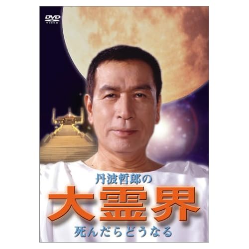 丹波哲郎の大霊界 死んだらどうなる