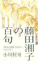 Amazon.co.jp: 藤田湘子の百句: 俳句は意味ではない、リズムだ