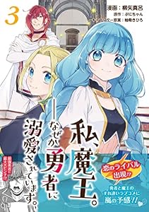 私、魔王。―なぜか勇者に溺愛されています。（コミック）３ (PASH! コミックス)