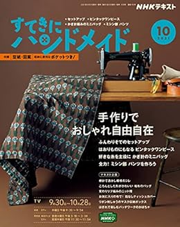 ｎｈｋ すてきにハンドメイド 21年 10月号 雑誌 Nhkテキスト 日本放送協会 Nhk出版 趣味 その他 Kindleストア Amazon