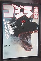 The Large Complete Works of Godzilla (Japanese Import/Language) 488718364X Book Cover