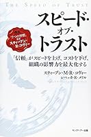スピード・オブ・トラスト―「信頼」がスピードを上げ、コストを下げ、組織の影響力を最大化する 4906638740 Book Cover