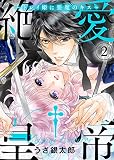 【特装版】絶愛†皇帝～ドレイ姫に悪魔のキス～(2)【電子限定おまけ付き】 【特装版】絶愛†皇帝～ドレイ姫に悪魔のキス～【電子限定おまけ付き】 (KATTS-L)