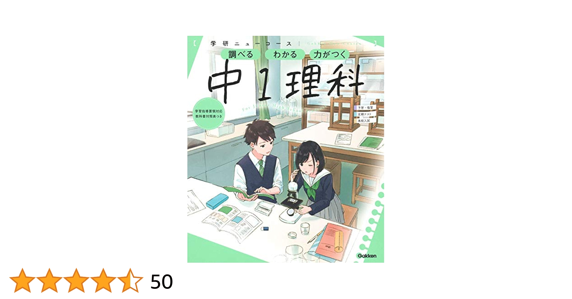 ニューコース参考書 中1理科 (学研ニューコース参考書