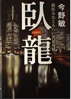 臥龍: 横浜みなとみらい署暴対係 (文芸書)