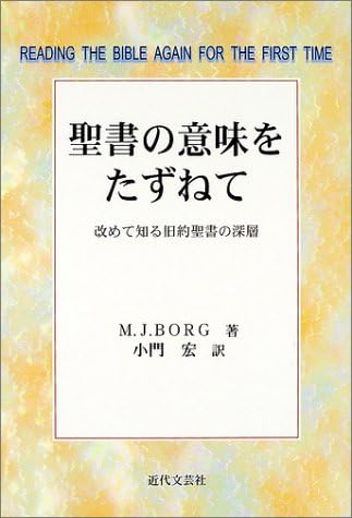 Seisho No Imi O Tazunete Aratamete Shiru Kyui Yaku Seisho No Shinsoi Marcus J Borg Hiroshi Kokado Amazon Com Books Seisho No Imi O Tazunete Aratamete Shiru Kyui Yaku Seisho No Shinsoi Marcus J Borg Hiroshi Kokado Amazon Com Books