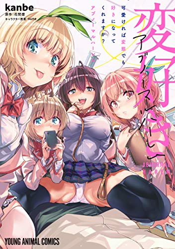 可愛ければ変態でも好