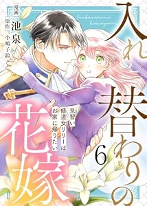 【電子限定特装版】入れ替わりの花嫁～見習い修道女リリーはお家に帰りたい～（６）【描き下ろしイラスト付き】 (COMICエトワール)
