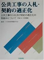Amazon.co.jp: 入札制度問題研究会: 本