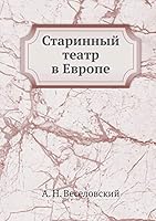 Старинный театр в Европе 5518104928 Book Cover