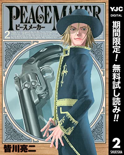 PEACE MAKER【期間限定無料】 2 (ヤングジャンプコミックスDIGITAL)