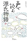 1000円「声で読む源氏物語」