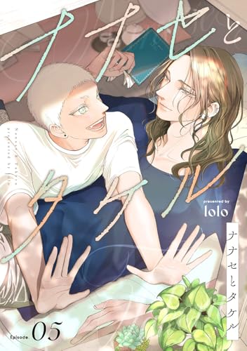 ナナセとタケル act.5 (KiR comics)