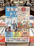 社会人37年・元上司の僕が、定年初日から「家庭内平社員」になって知った妻のトリセツ: 〜定年後の在宅危機を乗り越える「課題・解決・実践」の夫婦マネジメント〜