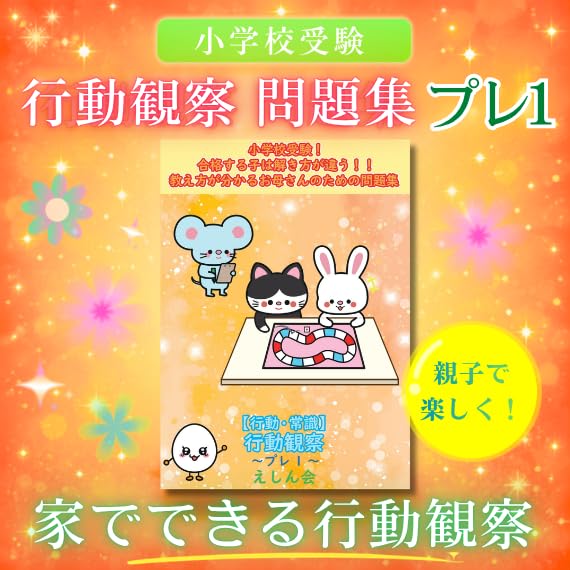 行動観察～プレ1｜小学校受験問題集｜合格する子は解き方が違う｜教え