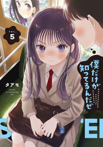 僕だけが知ってるんだぜ（５） (アフタヌーンコミックス)
