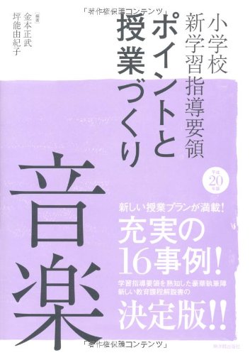 小学校新学習指導要領ポイントと授業づくり 音楽〈平成20年版〉