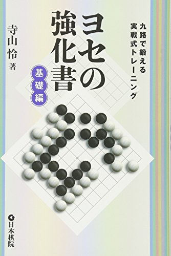 キンドル 無料電子書籍 ヨセの強化書基礎編―九路で鍛える実戦式トレーニング バイ