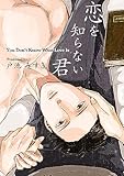恋を知らない君(3) (ボーイズファン)