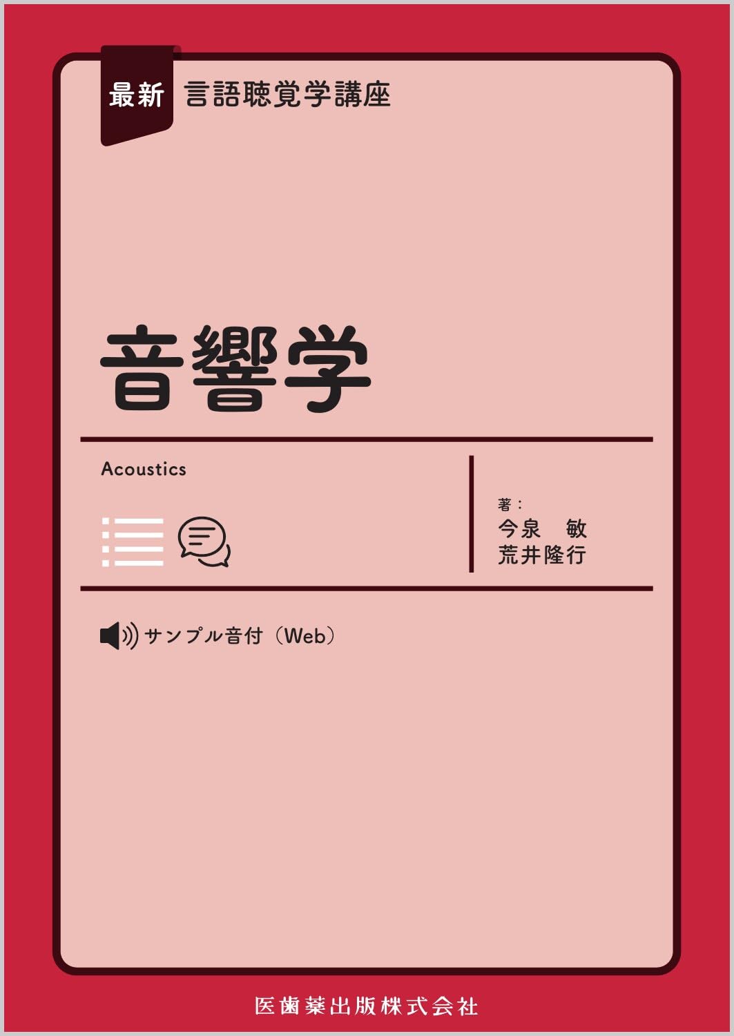 言語聴覚士のための 心理学•音響学•音声障害学 標準言語聴覚障害学　10冊セット 最新言語聴覚学講座 音響学 | 今泉 敏, 荒井隆行 |本 | 通販 | Amazon