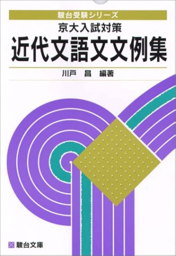京大入試対策 近代文語文文例集　川戸昌　駿台文庫 駿台受験シリーズ　書き込み無し 京大入試対策 近代文語文文例集 (駿台受験シリーズ) | 川戸昌