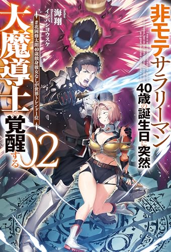 【電子版限定特典付き】非モテサラリーマン40歳の誕生日に突然大魔導士に覚醒する2 #花岡修太朗40歳独身彼女なしが世界トレンド1位 (HJノベルス)