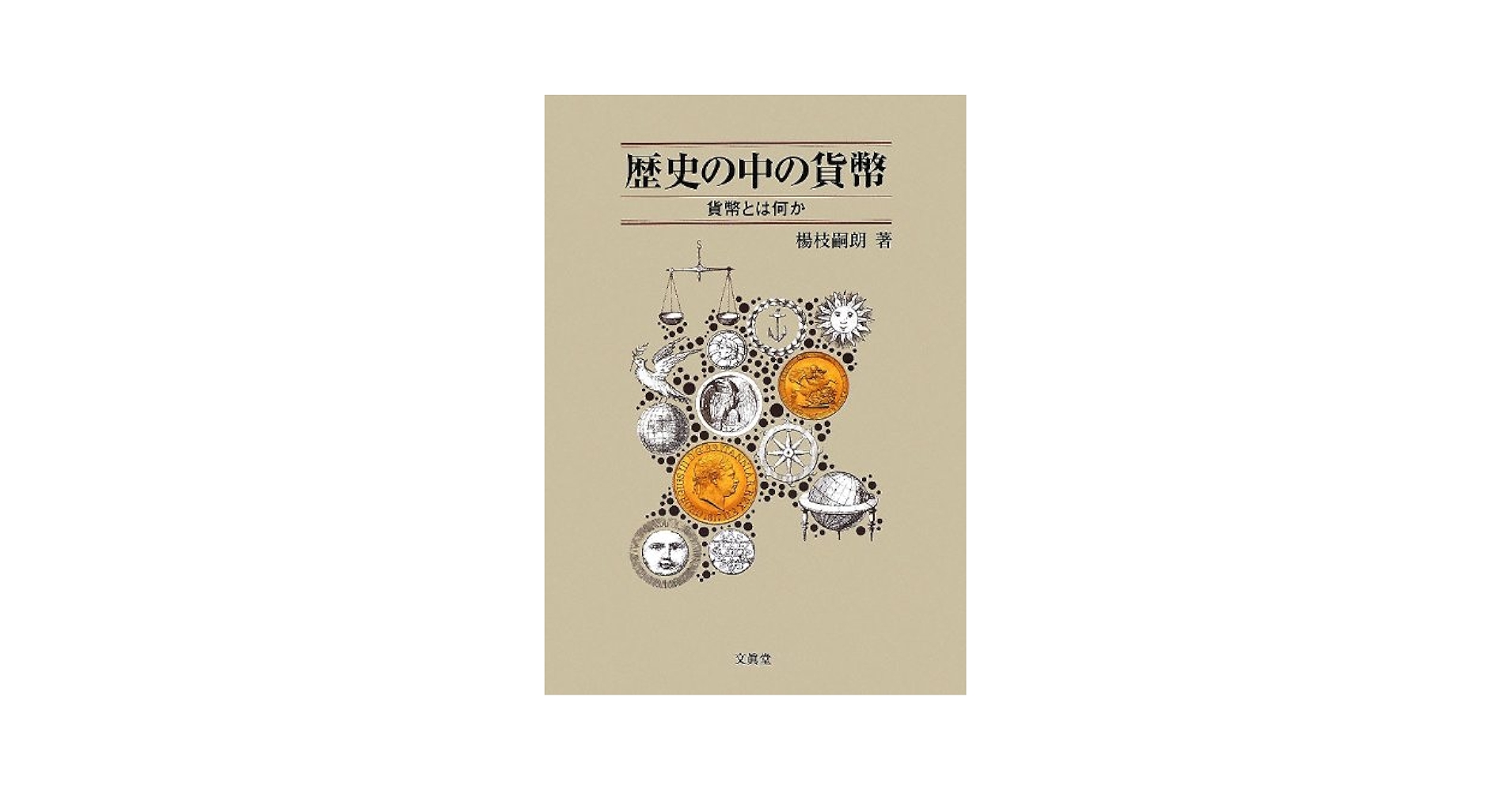 【中古】 貨幣・信用・中央銀行 支払決済システムの成立/同文舘出版/楊枝嗣朗 中古】 貨幣・信用・中央銀行 支払決済システムの成立 / 楊枝